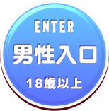 ENTER(男性入口)
