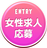 Entry(女性求人応募)